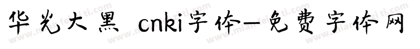 华光大黑 cnki字体字体转换